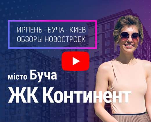 ЖК Континент Continent Буча. Відео огляд новобудов