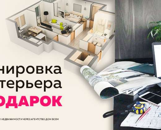 Акція при купівлі квартири отримуй дизайн проєкт у подарунок Агентство нерухомості Дім Усім