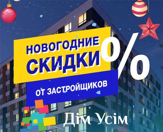 Новорічні знижки від забудовників. Акція на купівлю нерухомості, квартири, таунхауса в Ірпені, Бучі та інших передмістях Києва.